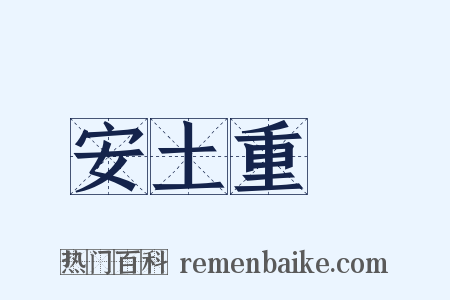 安土重遷是什么意思的图片